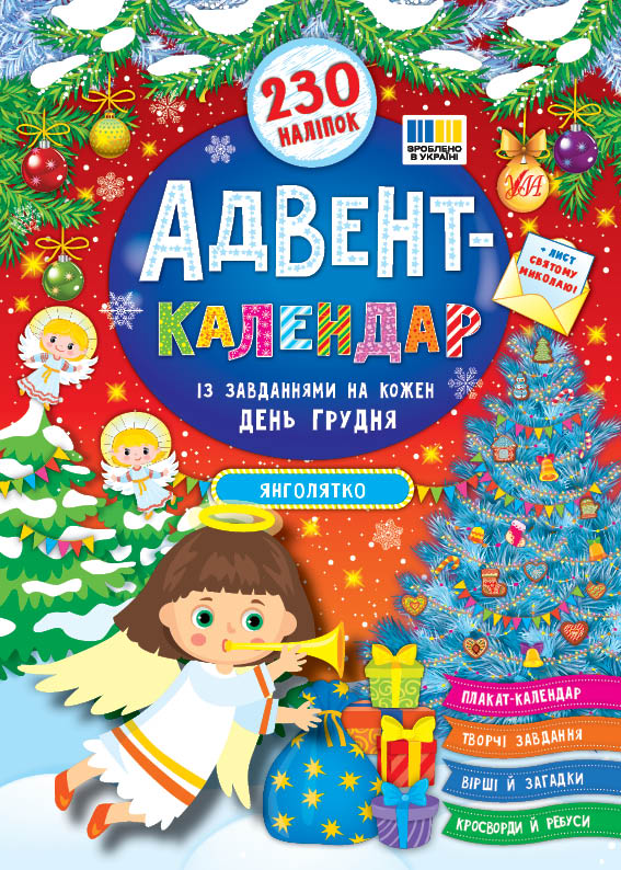 Адвент-календар. Янголятко Адвент-календар. Янголятко