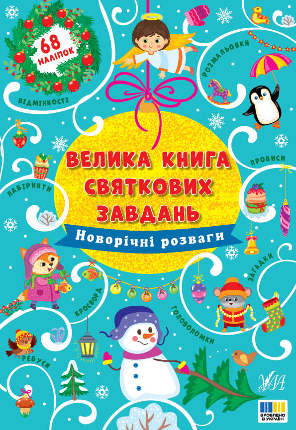 Большая книга праздничных заданий. Новогодние развлечения Большая книга праздничных заданий. Новогодние развлечения