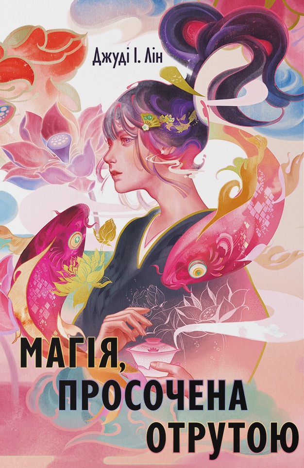 Магія, просочена отрутою Магія, просочена отрутою