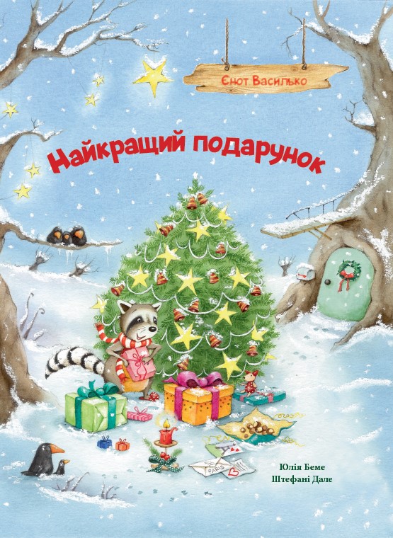 Лучший подарок. Енот Василько Лучший подарок. Енот Василько