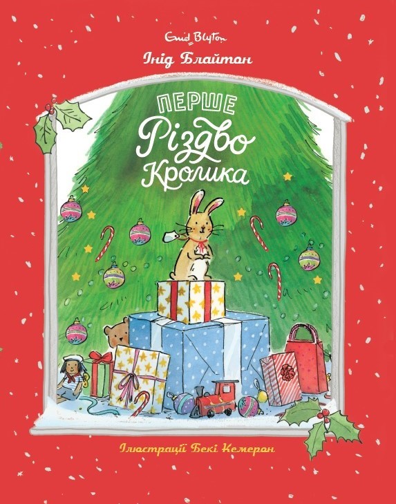 Перше Різдво Кролика Перше Різдво Кролика
