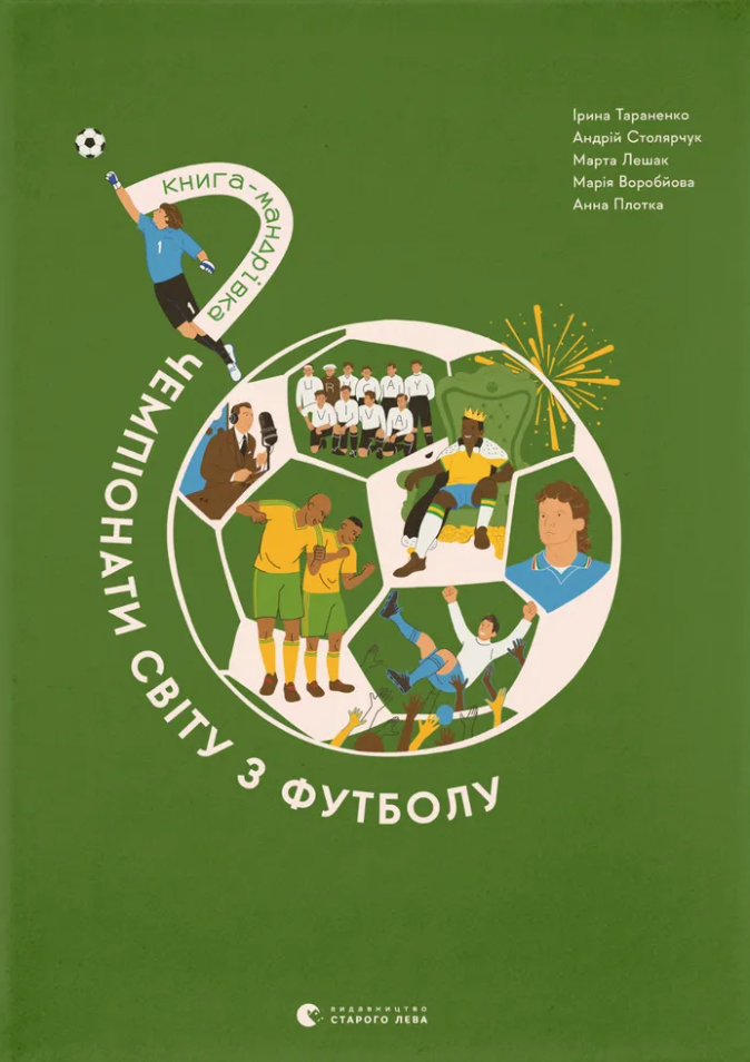 Книга-мандрівка. Чемпіонати світу з футболу Книга-мандрівка. Чемпіонати світу з футболу
