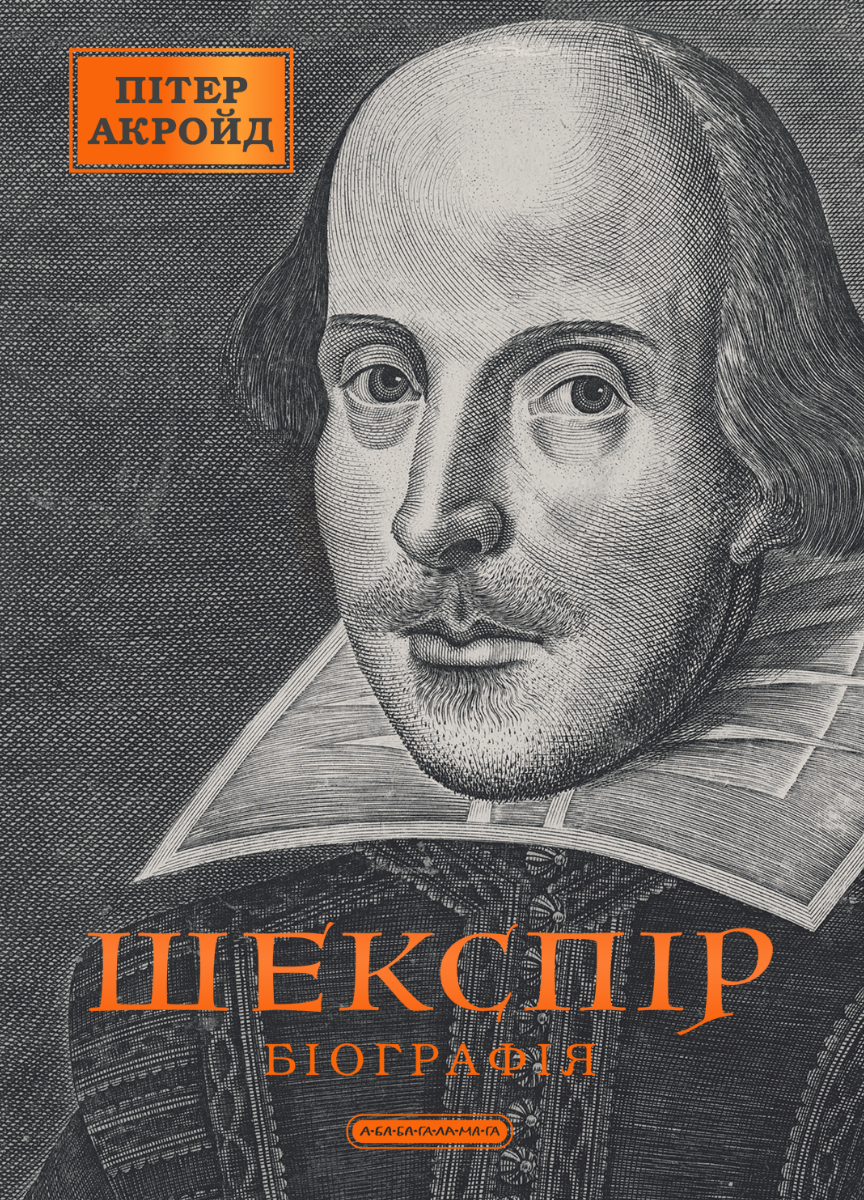 Шекспір. Біографія Шекспір. Біографія