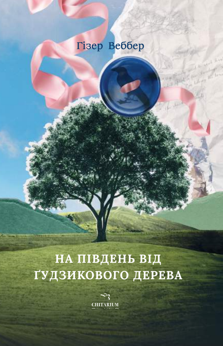 На південь від Ґудзикового дерева На південь від Ґудзикового дерева