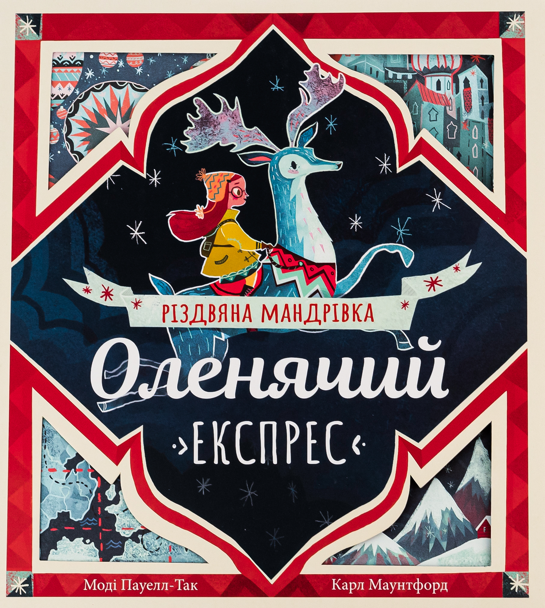 Оленячий експрес. Різдвяна мандрівка Оленячий експрес. Різдвяна мандрівка