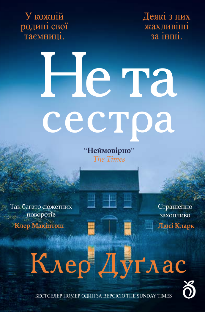 Не та сестра Не та сестра
