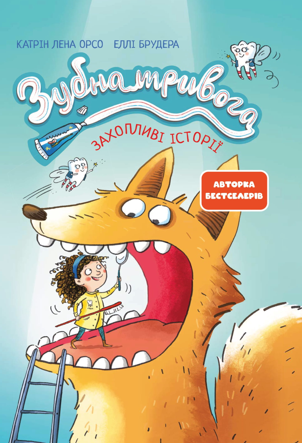 Зубная тревога Зубная тревога