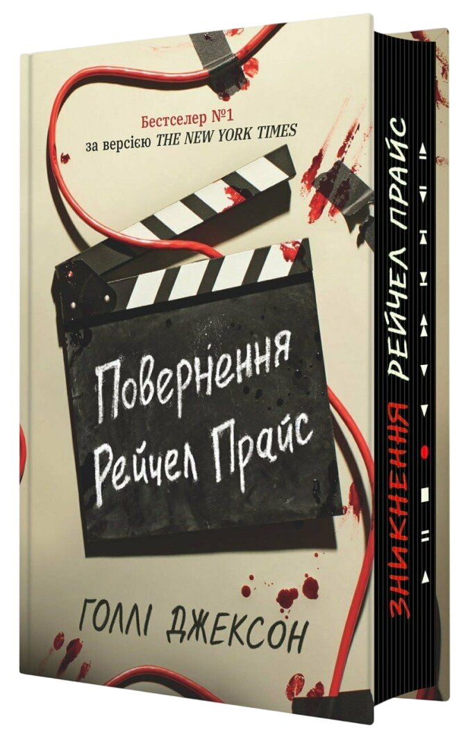 Повернення Рейчел Прайс Повернення Рейчел Прайс