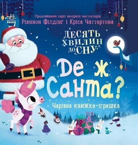 Где же Санта? Где же Санта?