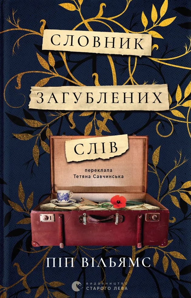 Словник загублених слів Словник загублених слів