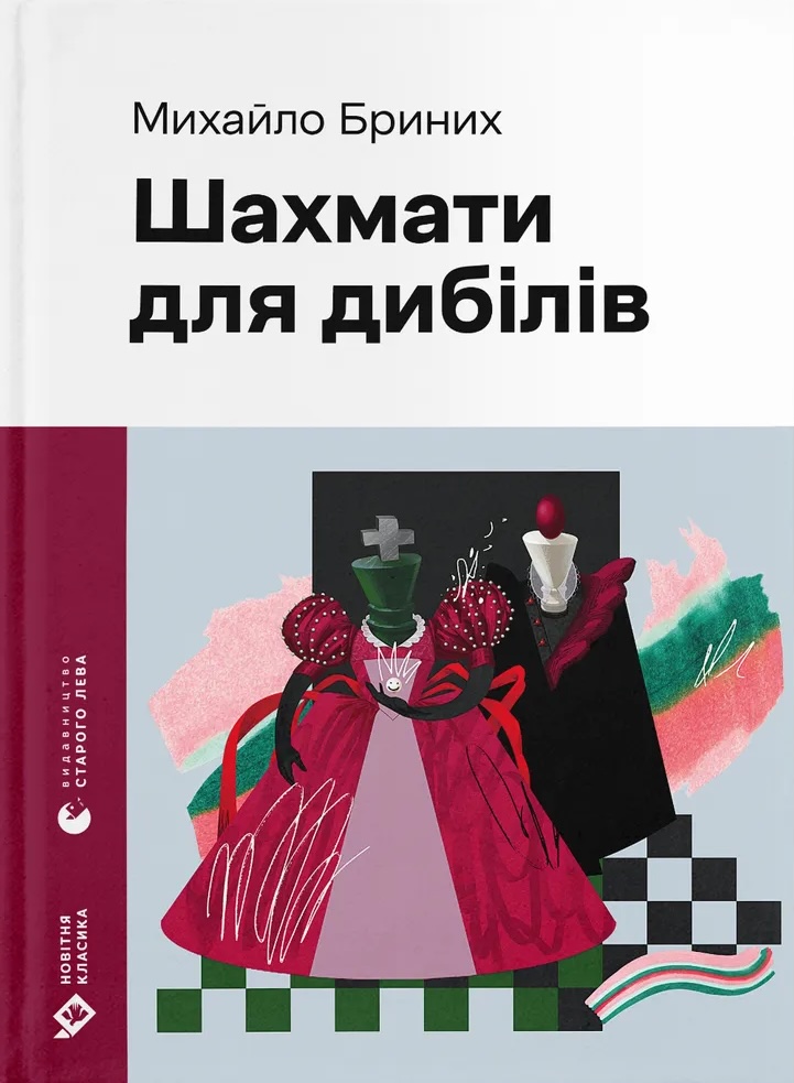 Шахмати для дибілів Шахмати для дибілів