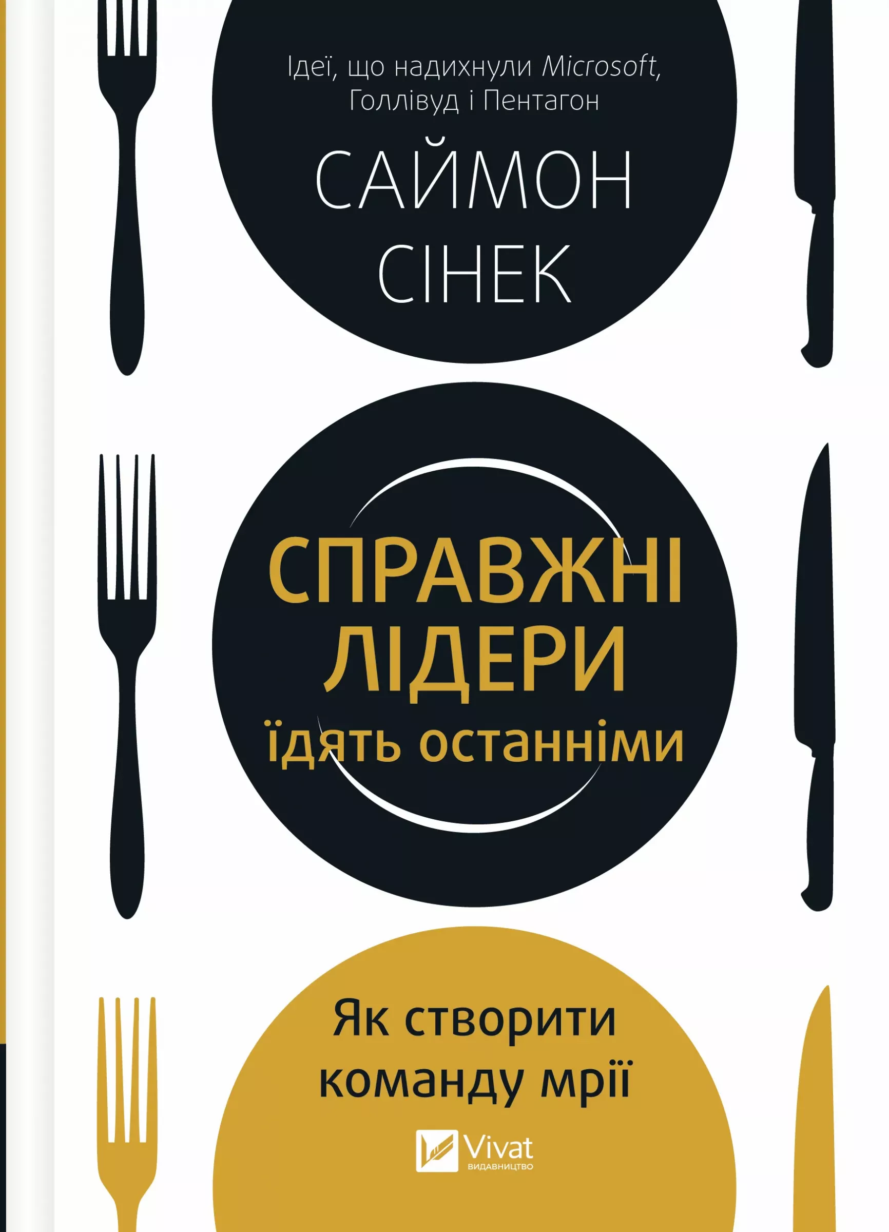 Справжні лідери їдять останніми. Як створити команду мрії Справжні лідери їдять останніми. Як створити команду мрії