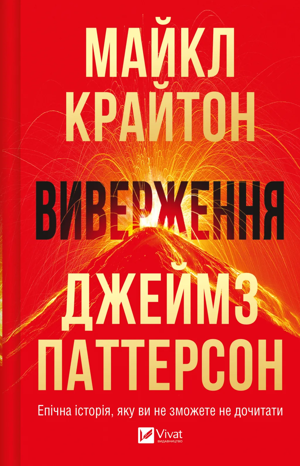 Виверження Виверження