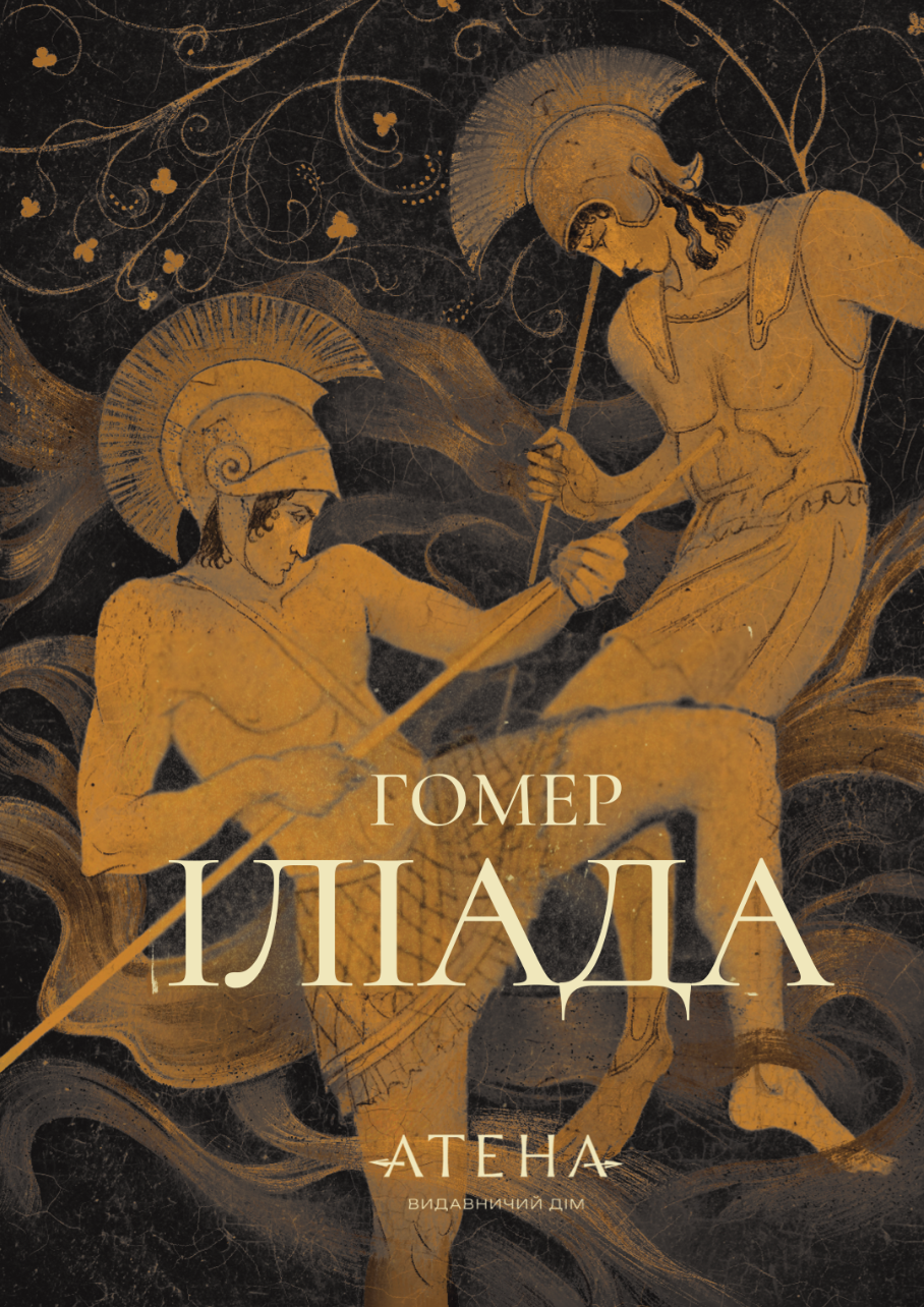 Іліада Іліада