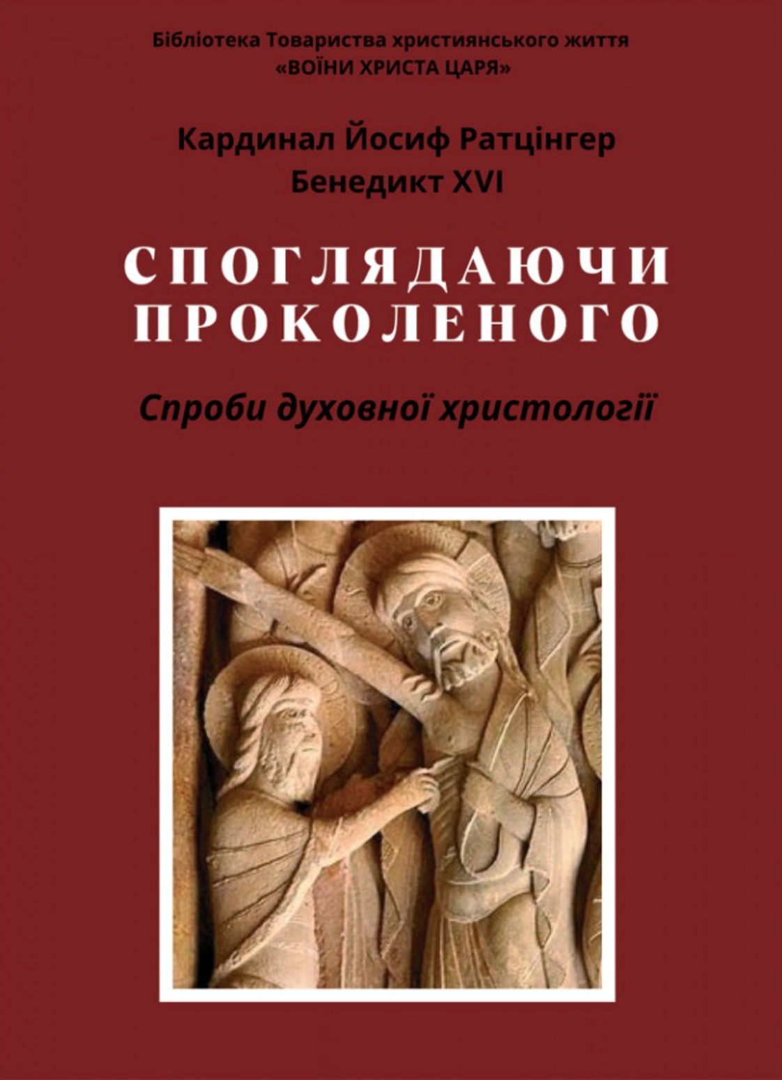 Споглядаючи Проколеного Споглядаючи Проколеного