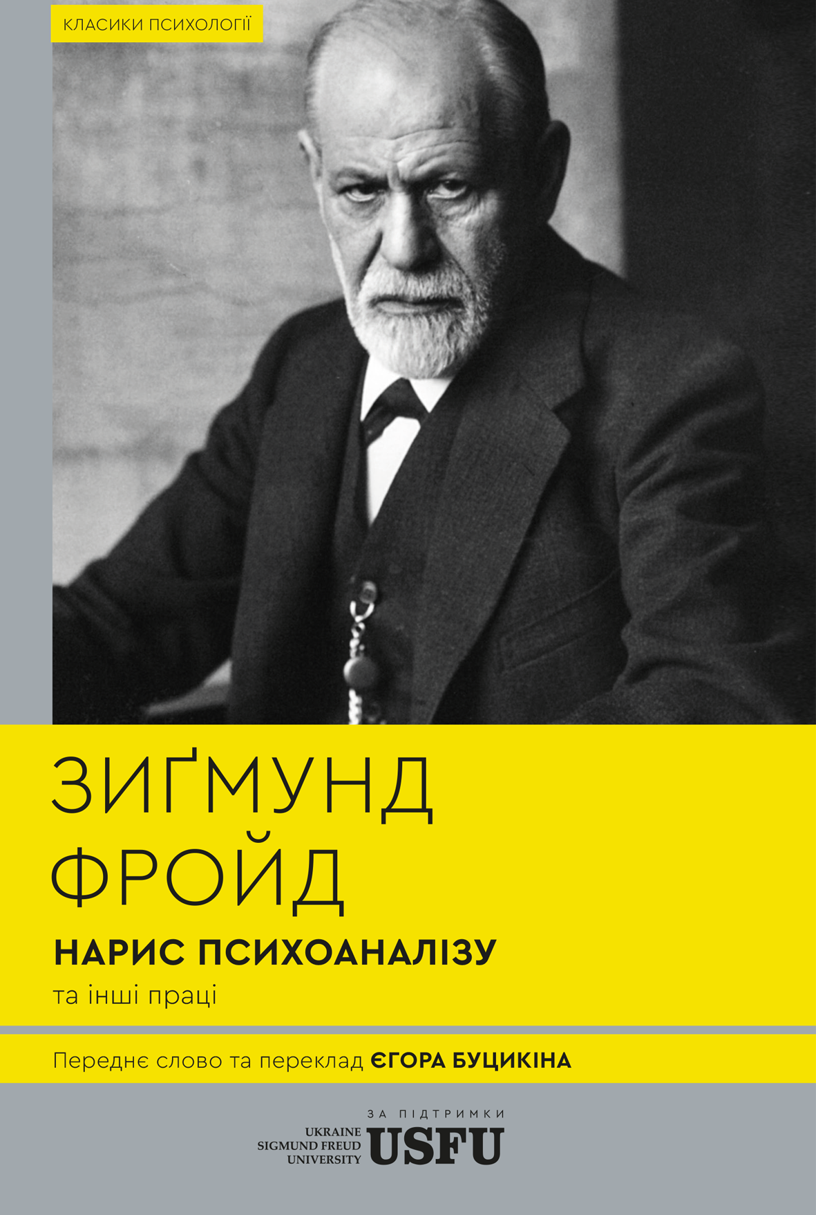 Нарис психоаналізу та інші праці Нарис психоаналізу та інші праці
