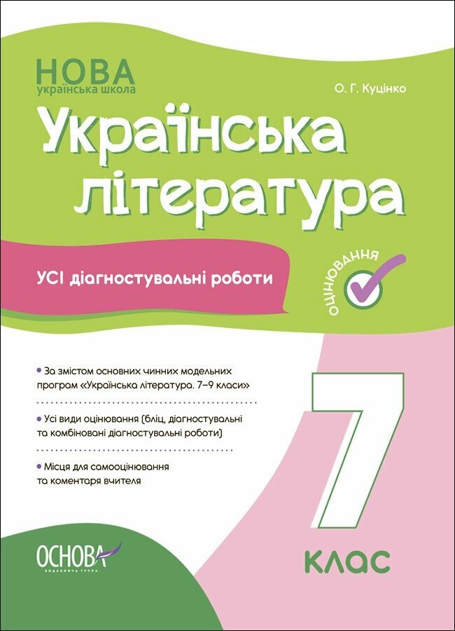 Українська література. Усі діагностувальні роботи. 7 клас Українська література. Усі діагностувальні роботи. 7 клас