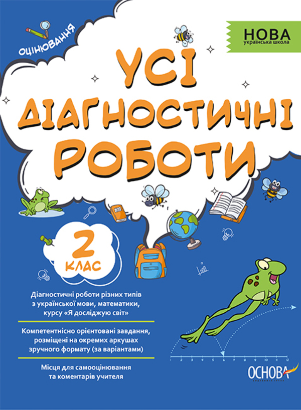 Усі діагностичні роботи. 2 клас Усі діагностичні роботи. 2 клас