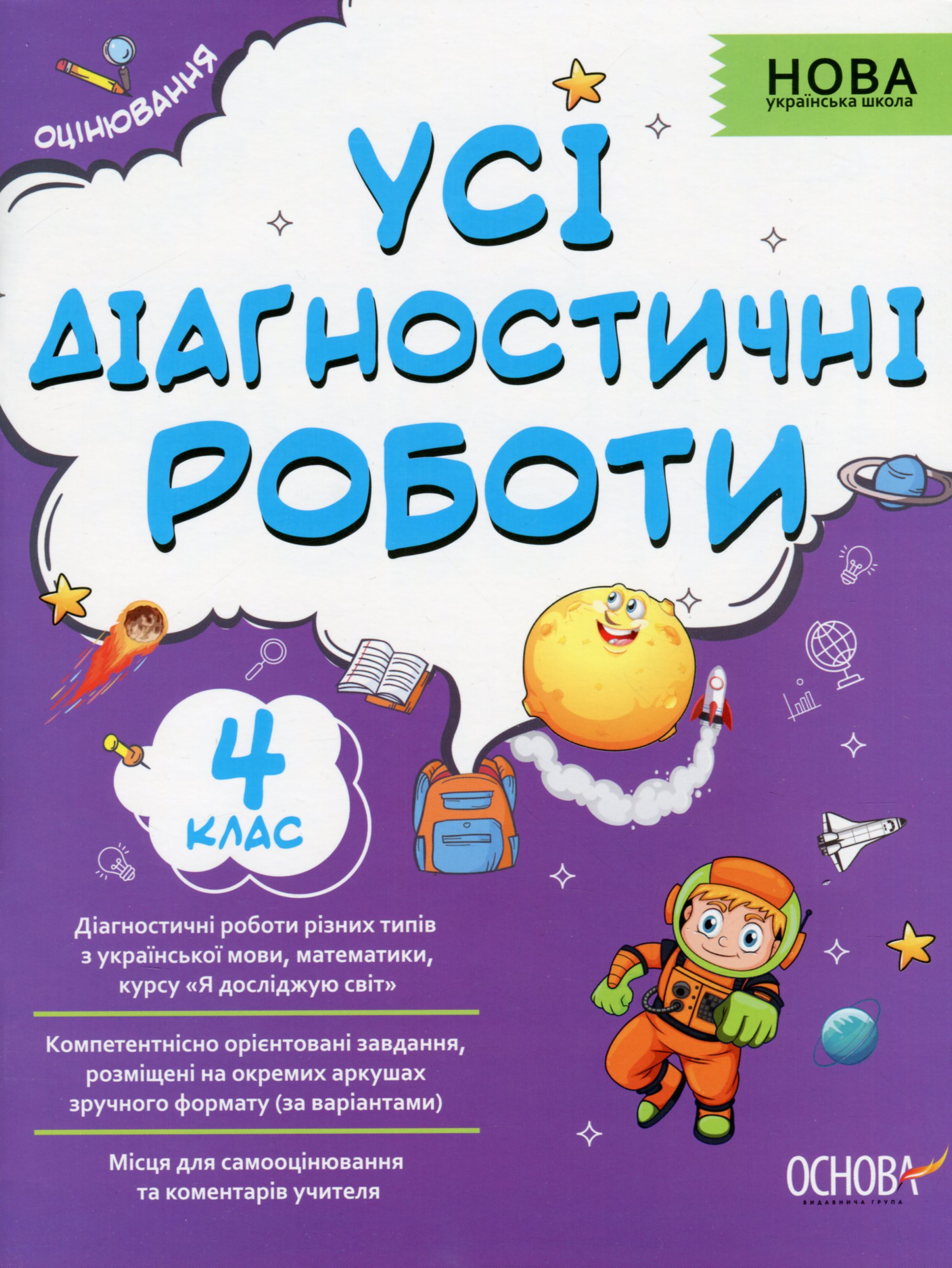 Усі діагностичні роботи. 4 клас Усі діагностичні роботи. 4 клас