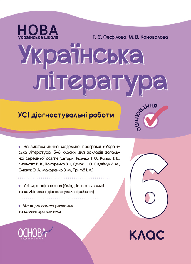 Українська література. Усі діагностувальні роботи. 6 клас (За програмою Яценко Т. О.) Українська література. Усі діагностувальні роботи. 6 клас (За програмою Яценко Т. О.)