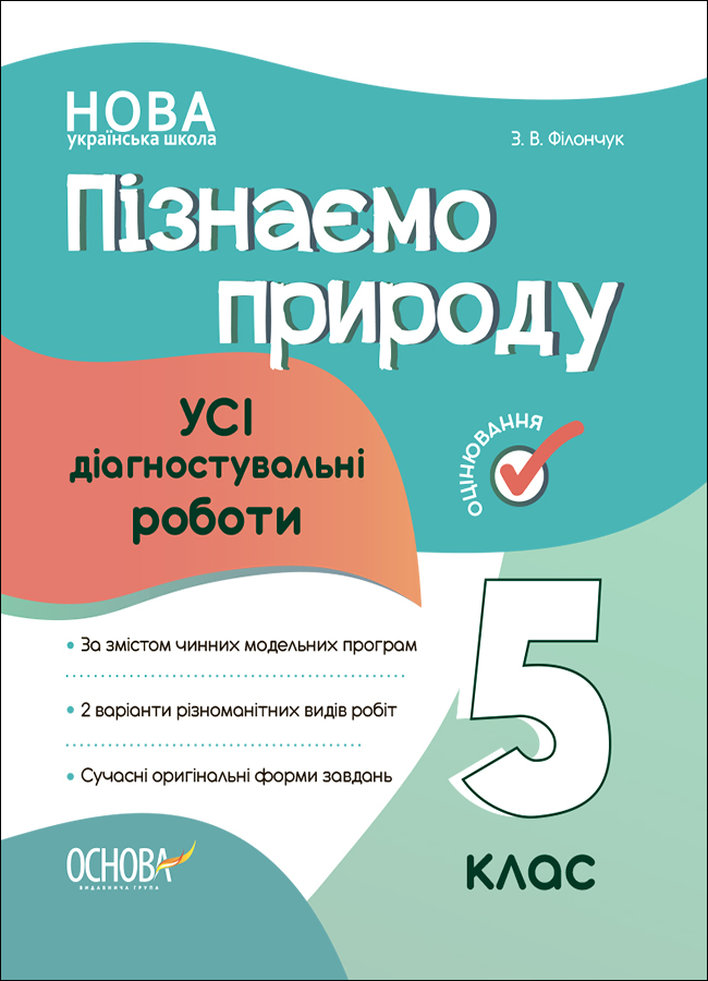 Пізнаємо природу. Усі діагностувальні роботи. 5 клас Пізнаємо природу. Усі діагностувальні роботи. 5 клас