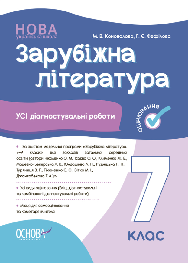 Зарубіжна література. Усі діагностувальні роботи. 7 клас Зарубіжна література. Усі діагностувальні роботи. 7 клас
