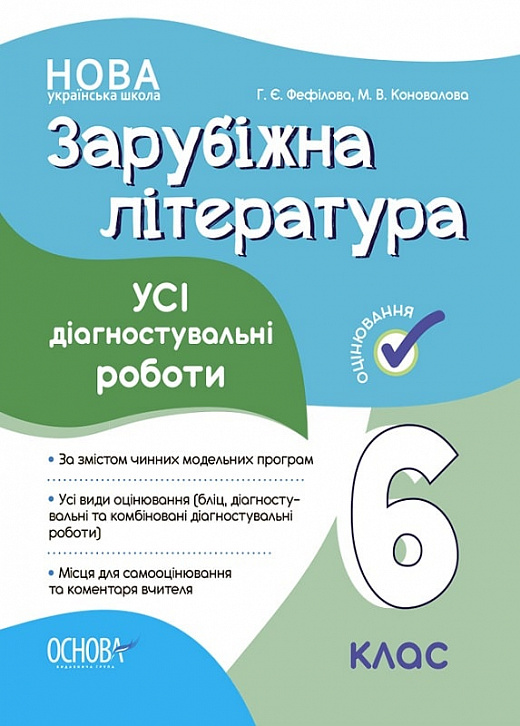 Зарубіжна література. Усі діагностувальні роботи. 6 клас Зарубіжна література. Усі діагностувальні роботи. 6 клас