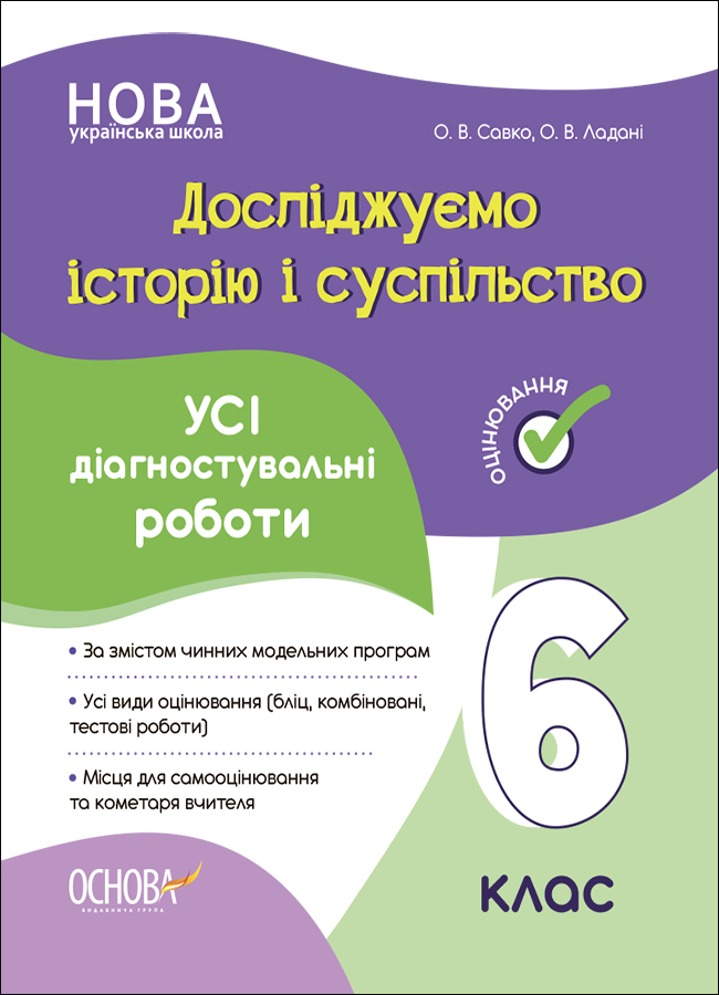 Досліджуємо історію і суспільство. Усі діагностувальні роботи. 6 клас Досліджуємо історію і суспільство. Усі діагностувальні роботи. 6 клас
