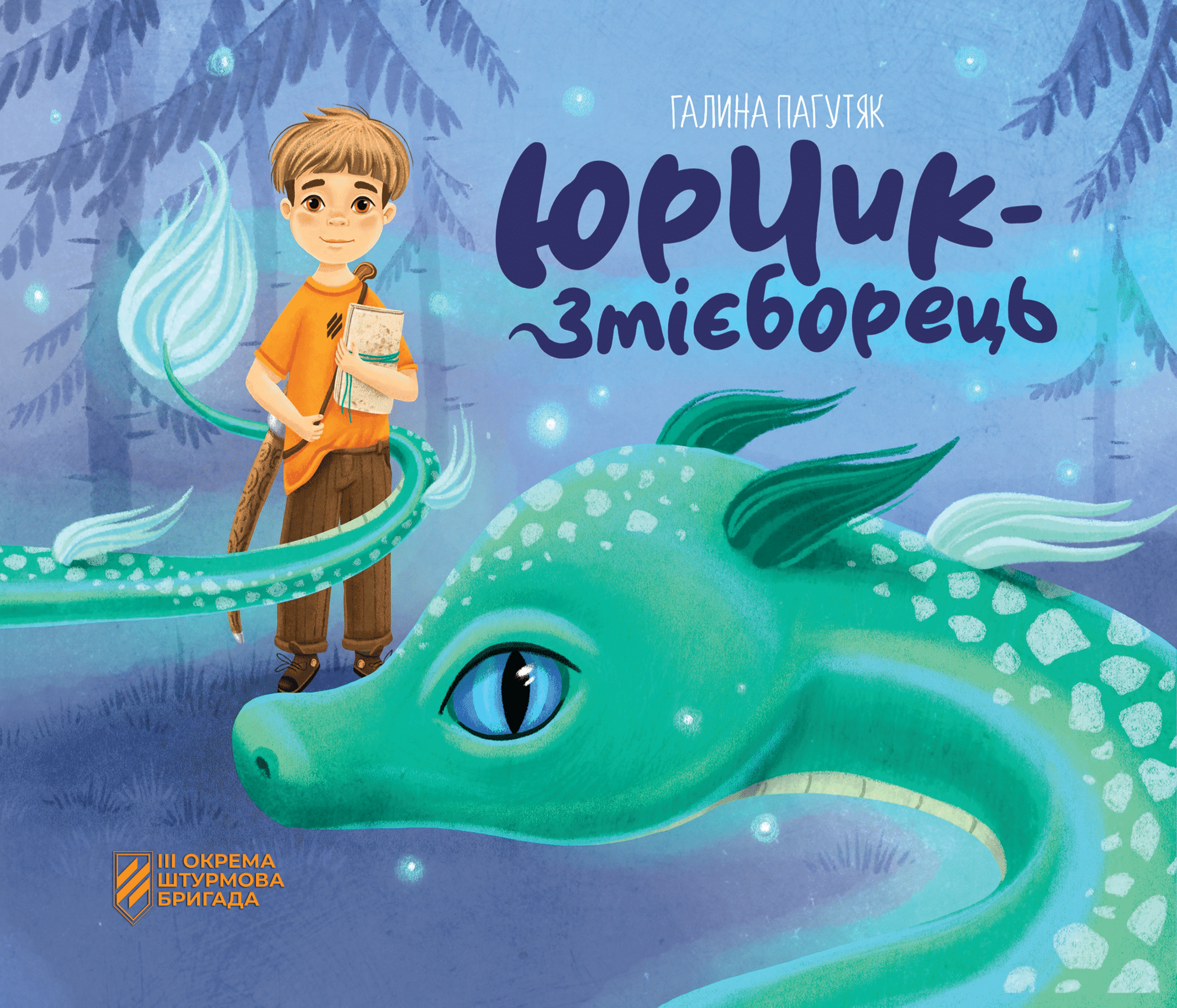 Юрчик-Змієборець Юрчик-Змієборець