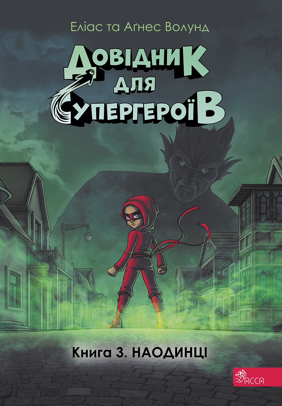 Довідник для супергероїв. Наодинці Довідник для супергероїв. Наодинці