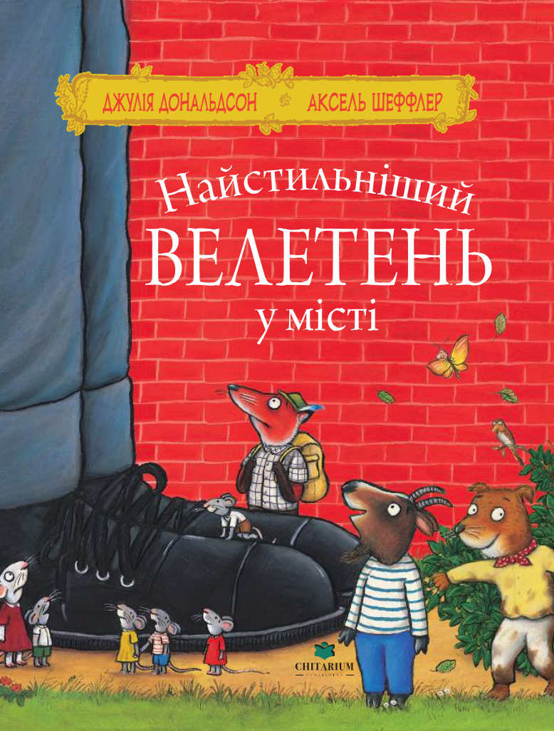 Найстильніший велетень у місті Найстильніший велетень у місті