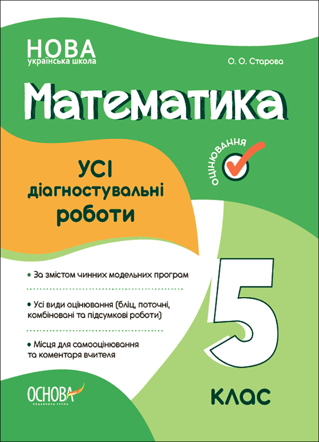 Математика. Усі діагностувальні роботи. 5 клас Математика. Усі діагностувальні роботи. 5 клас