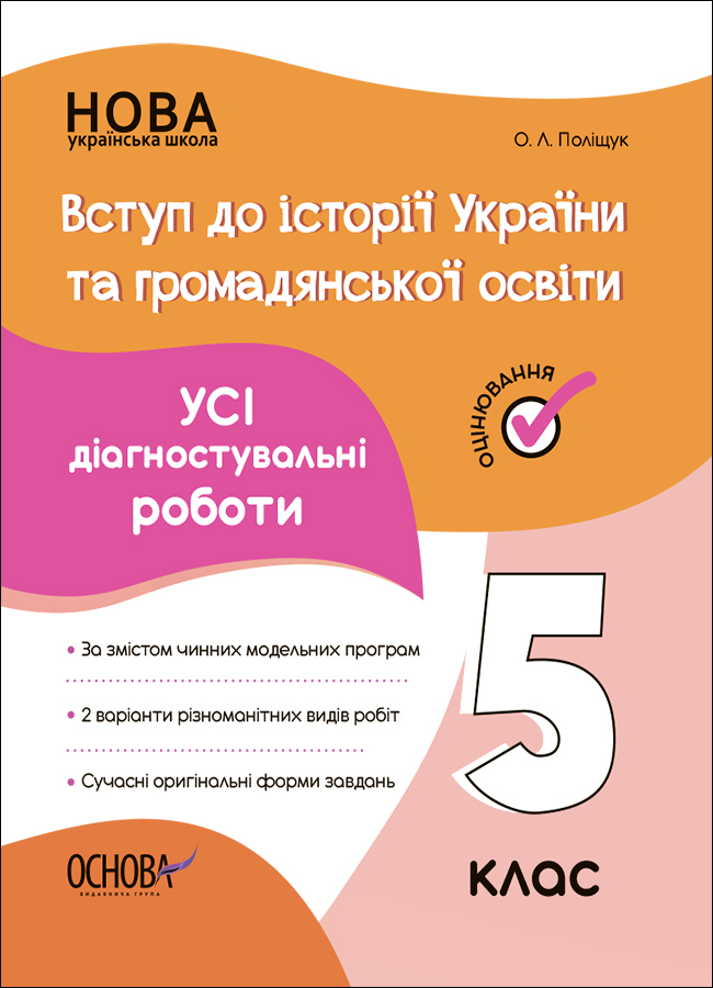 Вступ до історії України та громадянської освіти. Усі діагностувальні роботи. 5 клас Вступ до історії України та громадянської освіти. Усі діагностувальні роботи. 5 клас