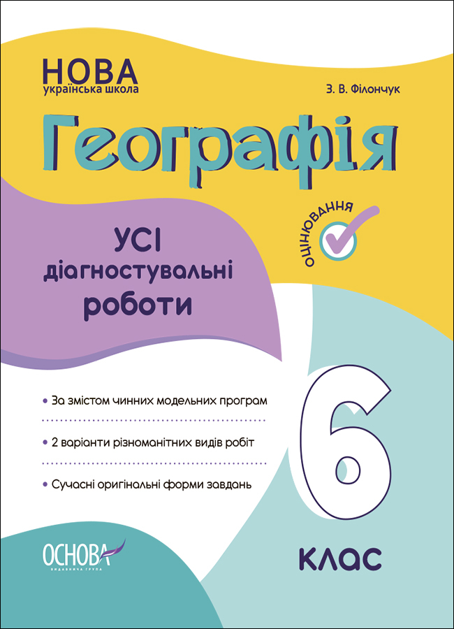 Географія. Усі діагностувальні роботи. 6 клас Географія. Усі діагностувальні роботи. 6 клас