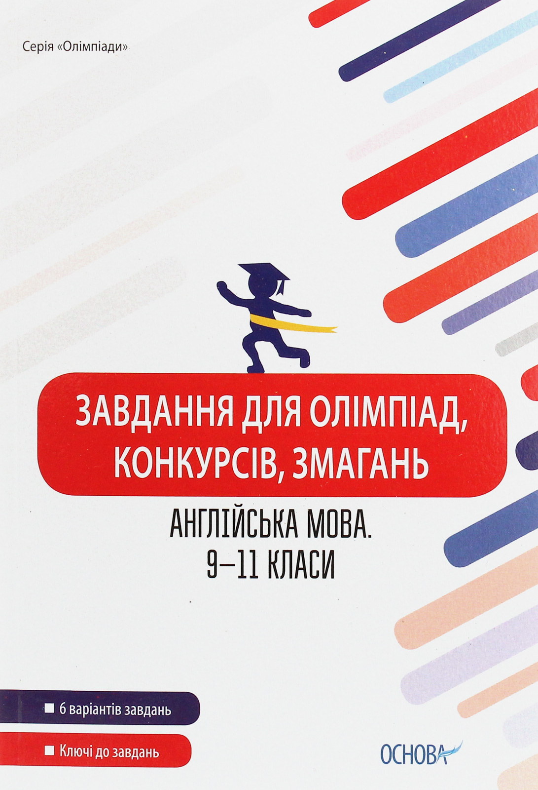 Завдання для олімпіад, конкурсів, змагань. Англійська мова. 9-11 класи Завдання для олімпіад, конкурсів, змагань. Англійська мова. 9-11 класи
