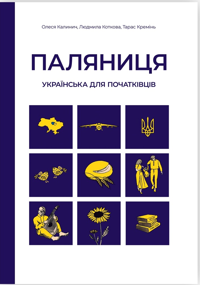 Паляниця. Українська для початківців: посібник-практикум з аудіосупроводом Паляниця. Українська для початківців: посібник-практикум з аудіосупроводом