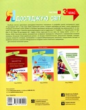 Я досліджую світ. 3 клас. Частина 1 (за підручником Т. Г. Гільберг, С. С. Тарнавської, Н. М. Павич). Зображення №1