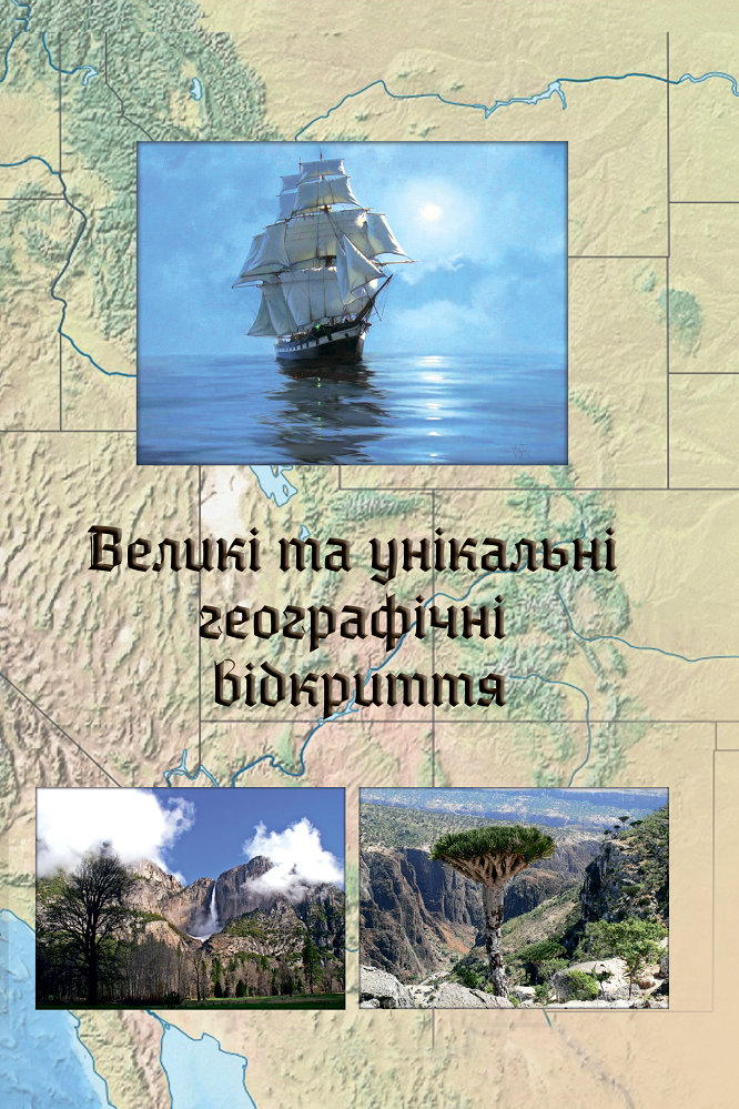 Великие и уникальные географические открытия Великие и уникальные географические открытия