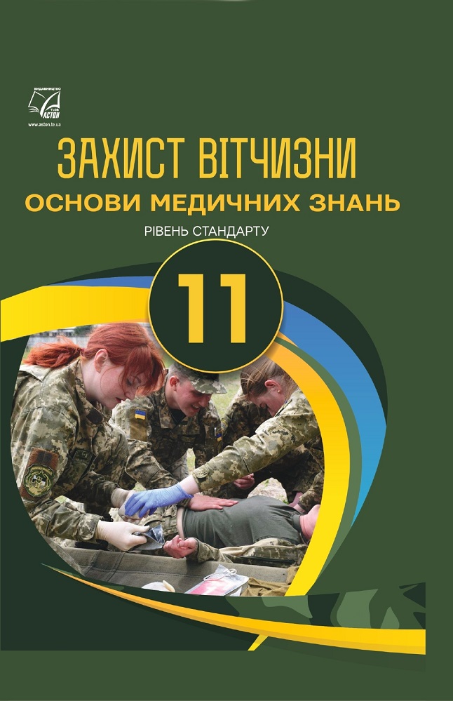 Захист Вітчизни (Основи медичних знань). Підручник 11 клас. Пашко К., Гудима А., Гарасимів І. Захист Вітчизни (Основи медичних знань). Підручник 11 клас. Пашко К., Гудима А., Гарасимів І.