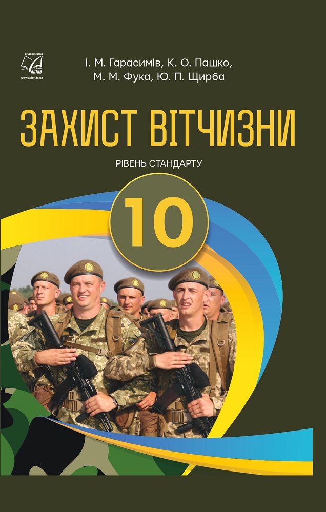 Захист Вітчизни. Підручник 10 клас. Фука М., Гарасимів І., Пашко К. Захист Вітчизни. Підручник 10 клас. Фука М., Гарасимів І., Пашко К.