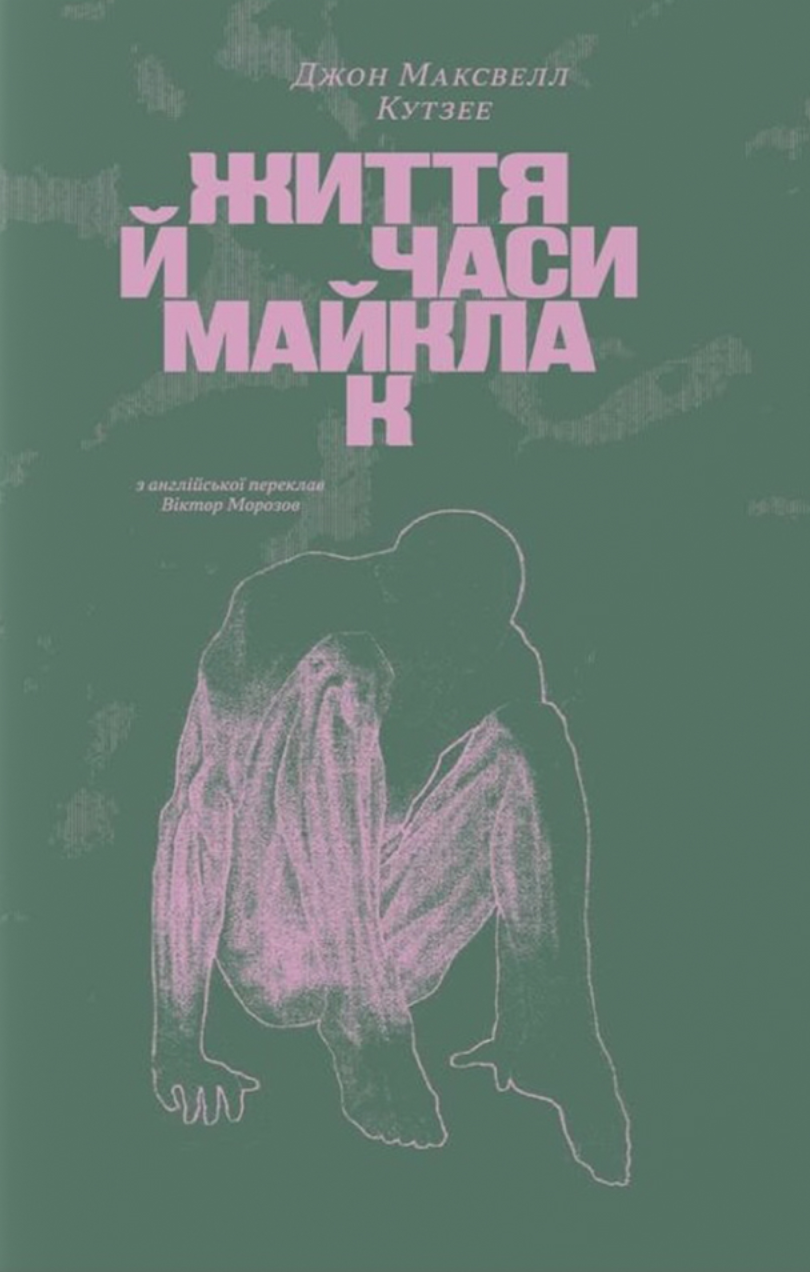 Життя й часи Майкла К Життя й часи Майкла К