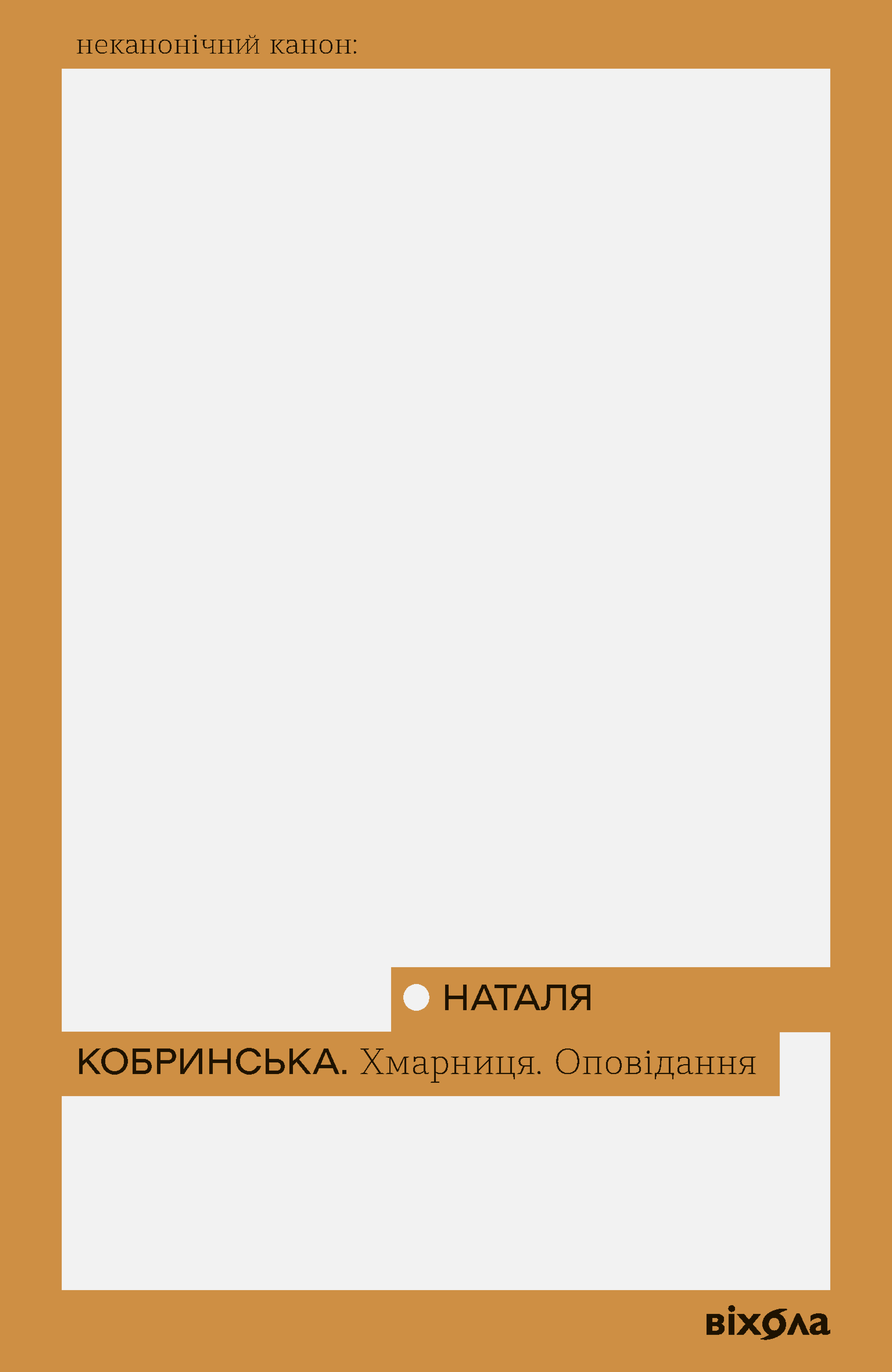 Хмарниця. Оповідання Хмарниця. Оповідання
