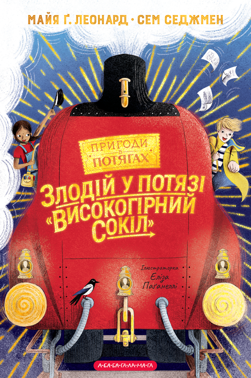 Злодій у потязі «Високогірний сокіл» Злодій у потязі «Високогірний сокіл»