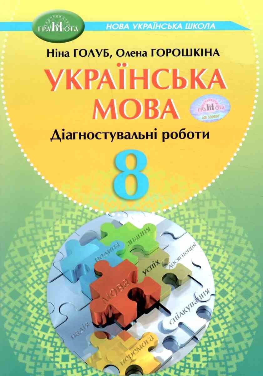 8 клас Українська мова. Зошит для діагностувального оцінювання 8 клас Українська мова. Зошит для діагностувального оцінювання