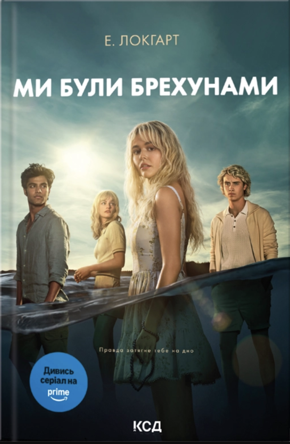 Ми були брехунами Ми були брехунами