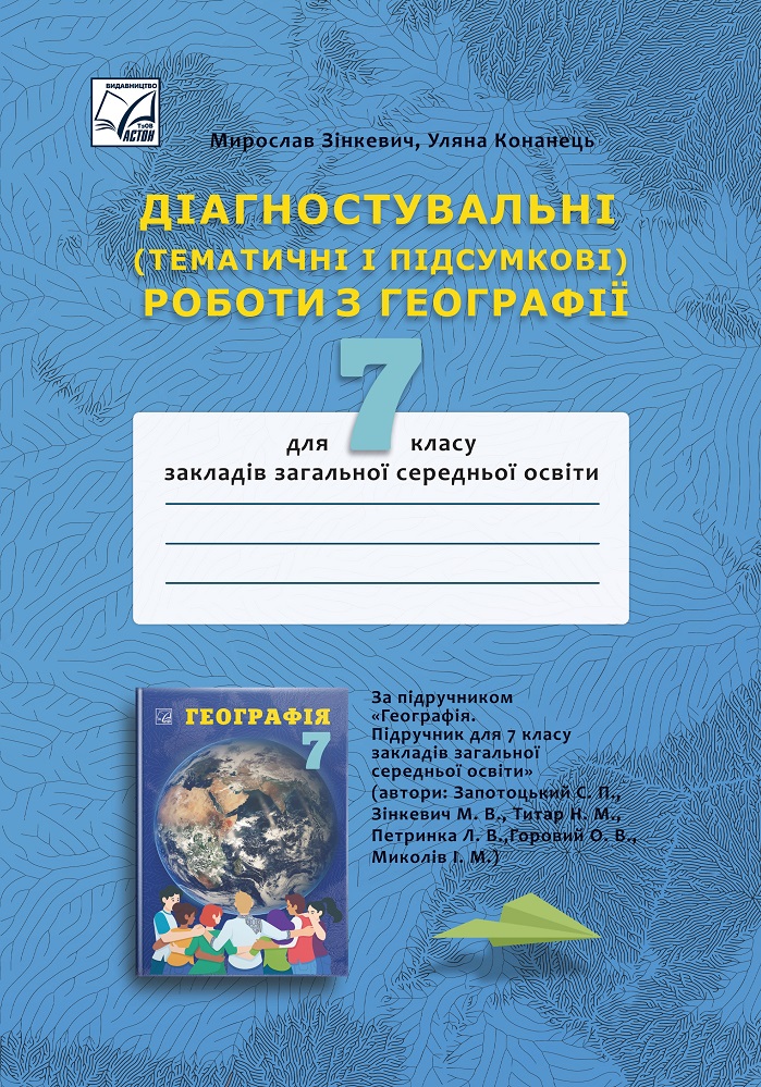 Диагностические (тематические и итоговые) работы по географии для 7 класса Диагностические (тематические и итоговые) работы по географии для 7 класса
