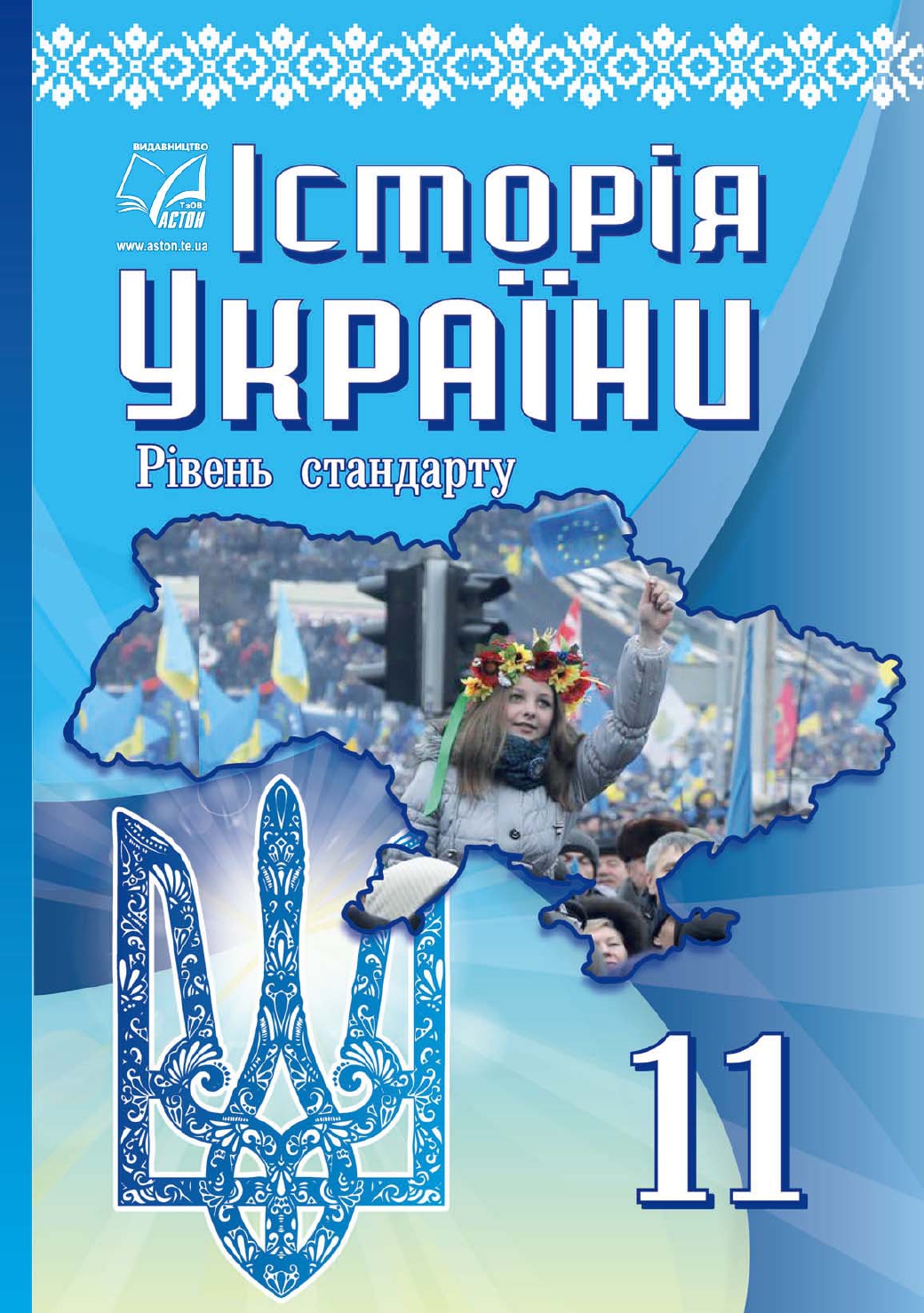 Історія України. Підручник 11 клас. Крижановська М., Хлібовська Г., Наумчук О. Історія України. Підручник 11 клас. Крижановська М., Хлібовська Г., Наумчук О.