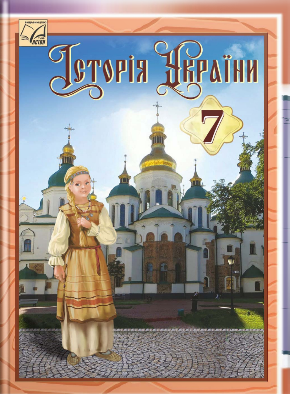 История Украины. Учебник 7 класс. Хлибовская Г., Крыжановская М., Наумчук О. История Украины. Учебник 7 класс. Хлибовская Г., Крыжановская М., Наумчук О.