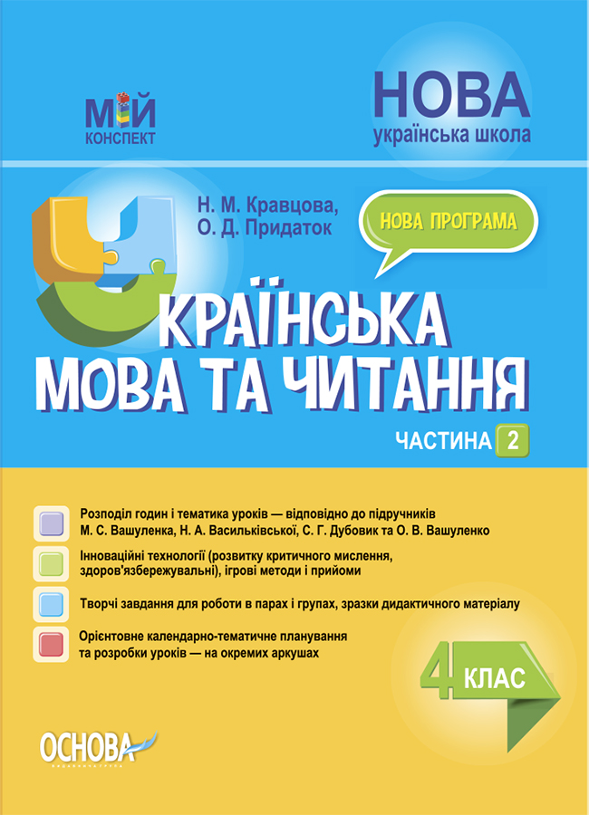 Українська мова та читання. 4 клас. Частина 2 (за підручниками М. С. Вашуленка, С. Г. Дубовик) Українська мова та читання. 4 клас. Частина 2 (за підручниками М. С. Вашуленка, С. Г. Дубовик)