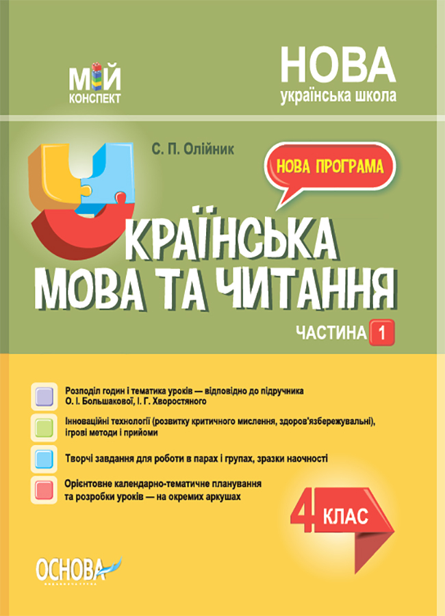 Українська мова та читання. 4 клас. Частина 1 (за підручником О. І. Большакової, І. Г. Хворостяного) Українська мова та читання. 4 клас. Частина 1 (за підручником О. І. Большакової, І. Г. Хворостяного)